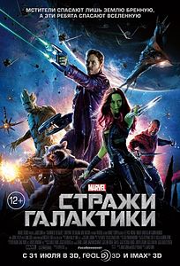 Стражи Галактики (фильм) 2014