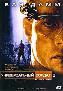 Универсальный солдат 2: Возвращение (фильм) 1999