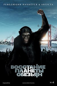 Восстание планеты обезьян (фильм) 2011