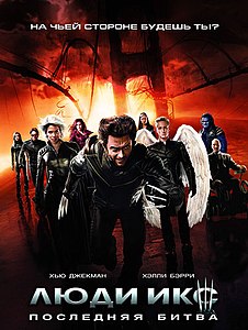 Люди Икс: Последняя битва (фильм) 2006