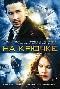 На крючке (фильм) 2008