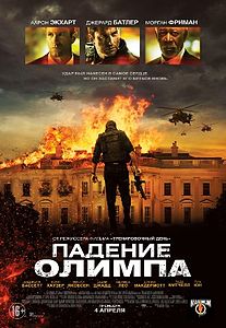Падение Олимпа (фильм) 2013