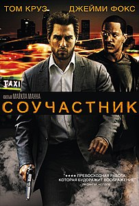 Соучастник (фильм) 2004