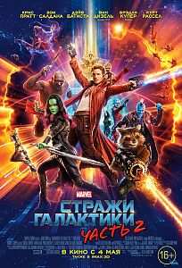 Стражи Галактики. Часть 2 (фильм) 2017