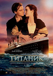 Титаник (фильм) 1997