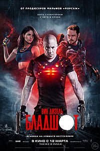 Бладшот (фильм) 2020