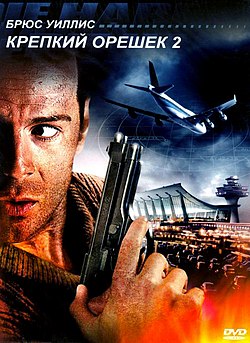 Крепкий орешек 2 (фильм) 1990