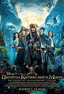 Пираты Карибского моря: Мертвецы не рассказывают сказки (фильм) 2017