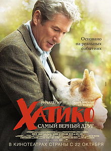 Хатико: Самый верный друг (фильм) 2009