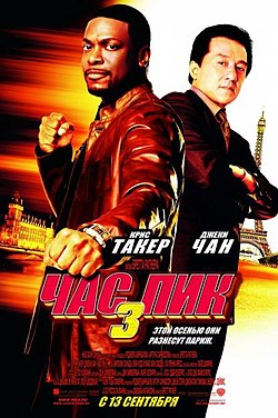 Час пик 3 (фильм) 2007