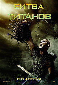 Битва Титанов (фильм) 2010
