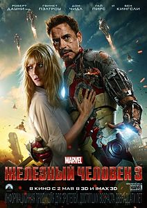 Железный человек 3 (фильм) 2013