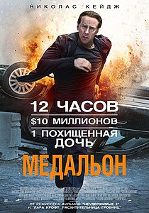 Медальон (фильм) 2012