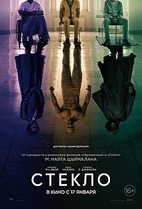 Стекло (фильм) 2019