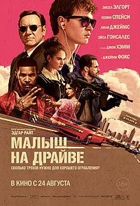 Малыш на драйве. 2017