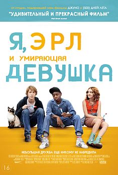 Я, Эрл и умирающая девушка. 2015