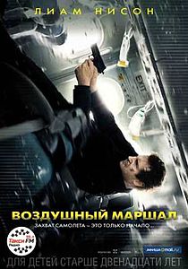 Воздушный маршал. 2014
