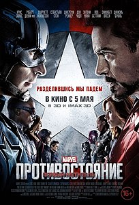 Первый мститель: Противостояние. 2016