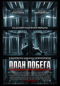 План побега. 2013