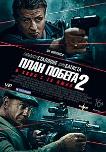 План побега 2. 2018
