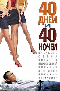 40 дней и ночей. 2012