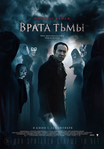 Врата тьмы. 2015