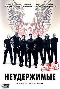 Неудержимые. 2010