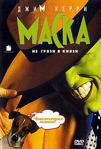 Маска. 1994