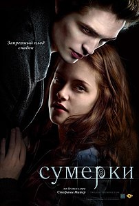 Сумерки. 2008