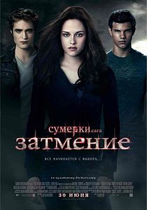 Сумерки. Сага. Затмение. 2010