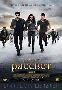 Сумерки. Сага. Рассвет: Часть 2. 2012