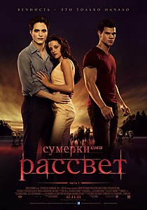 Сумерки. Сага. Рассвет. Часть 1. 2011