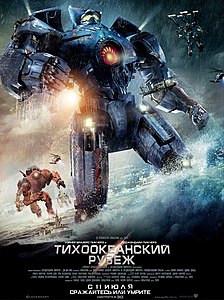 Тихоокеанский рубеж. 2013
