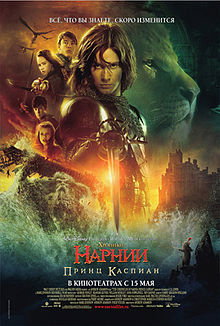 Хроники Нарнии: Принц Каспиан. 2008