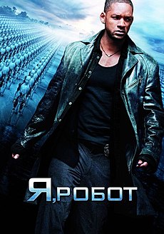 Я, робот. 2004