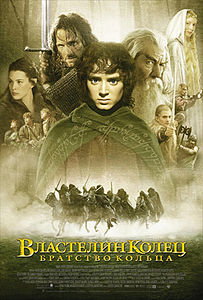 Властелин колец: Братство кольца. 2001