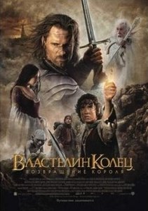 Властелин колец: Возвращение Короля. 2003