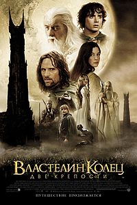 Властелин колец: Две крепости. 2002