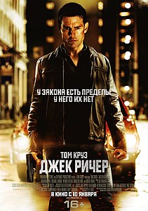 Джек Ричер. 2012