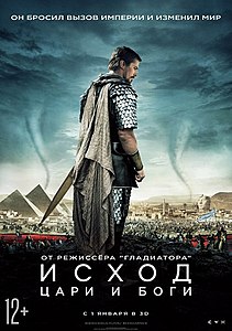 Исход: Цари и боги. 2014