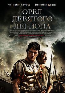 Орел Девятого легиона. 2010