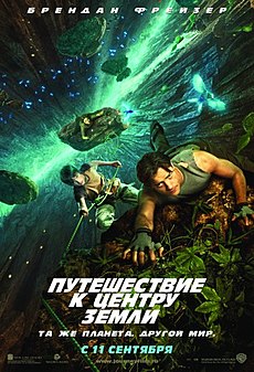 Путешествие к центру Земли. 2008