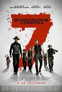 Великолепная семёрка. 2016