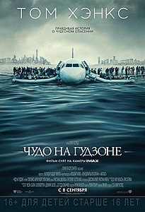 Чудо на Гудзоне. 2016