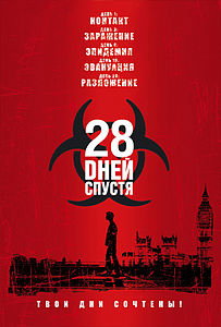 28 дней спустя. 2002