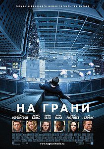 На грани / Человек на выступе. 2012