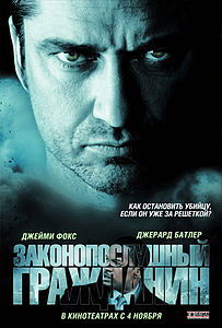 Законопослушный гражданин. 2009