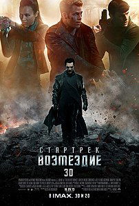 Стартрек: Возмездие. 2013