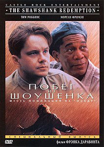 Побег из Шоушенка. 1994