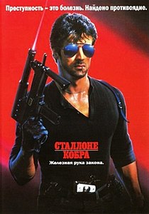 Кобра. 1986